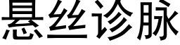 懸絲診脈 (黑體矢量字庫)