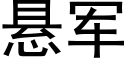 悬军 (黑体矢量字库)