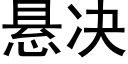 悬决 (黑体矢量字库)