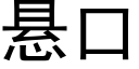 悬口 (黑体矢量字库)