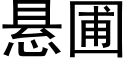 悬圃 (黑体矢量字库)