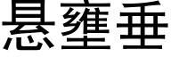 懸壅垂 (黑體矢量字庫)