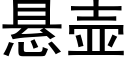 悬壶 (黑体矢量字库)