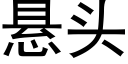 悬头 (黑体矢量字库)