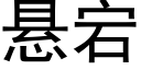 悬宕 (黑体矢量字库)