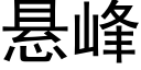 懸峰 (黑體矢量字庫)