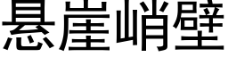 懸崖峭壁 (黑體矢量字庫)