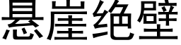 悬崖绝壁 (黑体矢量字库)