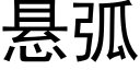 懸弧 (黑體矢量字庫)