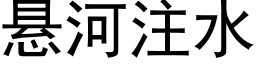 懸河注水 (黑體矢量字庫)