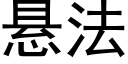 懸法 (黑體矢量字庫)