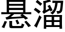 悬溜 (黑体矢量字库)