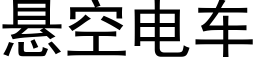 悬空电车 (黑体矢量字库)