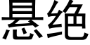 懸絕 (黑體矢量字庫)