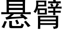 懸臂 (黑體矢量字庫)