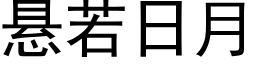 懸若日月 (黑體矢量字庫)