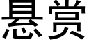 悬赏 (黑体矢量字库)