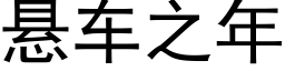 懸車之年 (黑體矢量字庫)