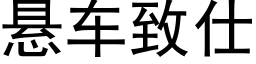 懸車緻仕 (黑體矢量字庫)