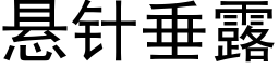 悬针垂露 (黑体矢量字库)