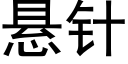 悬针 (黑体矢量字库)