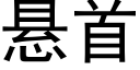 悬首 (黑体矢量字库)