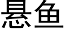 悬鱼 (黑体矢量字库)