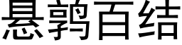 悬鹑百结 (黑体矢量字库)