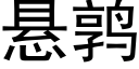 悬鹑 (黑体矢量字库)