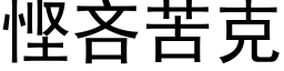 悭吝苦克 (黑体矢量字库)