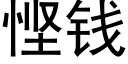 悭钱 (黑体矢量字库)