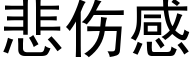 悲傷感 (黑體矢量字庫)