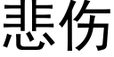 悲伤 (黑体矢量字库)