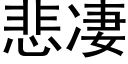 悲凄 (黑體矢量字庫)