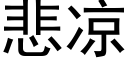 悲凉 (黑体矢量字库)