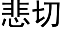 悲切 (黑体矢量字库)