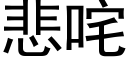 悲咤 (黑体矢量字库)