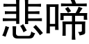 悲啼 (黑體矢量字庫)