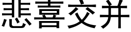 悲喜交并 (黑体矢量字库)