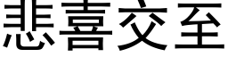 悲喜交至 (黑体矢量字库)