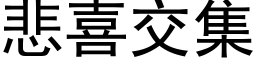 悲喜交集 (黑体矢量字库)