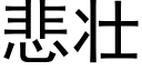 悲壯 (黑體矢量字庫)