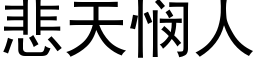 悲天悯人 (黑体矢量字库)