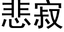 悲寂 (黑体矢量字库)