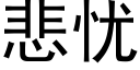 悲憂 (黑體矢量字庫)