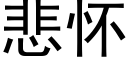 悲怀 (黑体矢量字库)