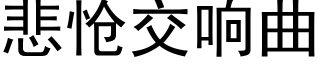 悲怆交響曲 (黑體矢量字庫)