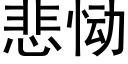 悲恸 (黑体矢量字库)