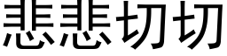 悲悲切切 (黑体矢量字库)