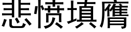 悲憤填膺 (黑體矢量字庫)